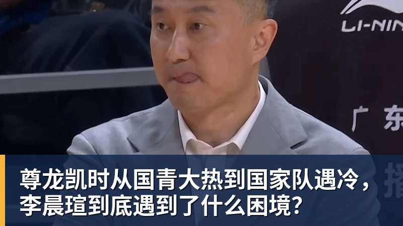 尊龙凯时从国青大热到国家队遇冷，李晨瑄到底遇到了什么困境？