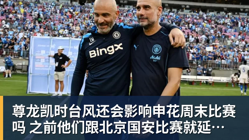 尊龙凯时台风还会影响申花周末比赛吗 之前他们跟北京国安比赛就延期 还0比3输球