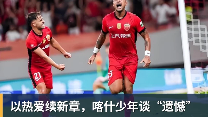 以热爱续新章，喀什少年谈“遗憾”
