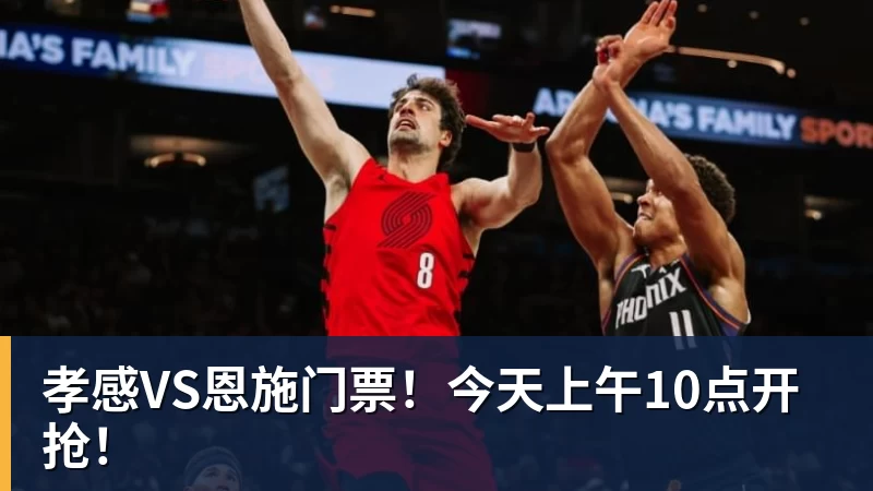 孝感VS恩施门票!今天上午10点开抢!
