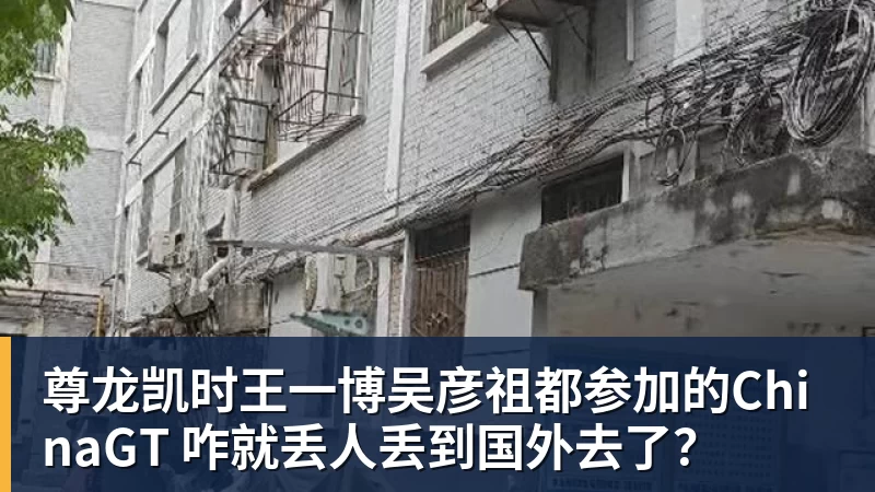 尊龙凯时王一博吴彦祖都参加的ChinaGT 咋就丢人丢到国外去了？