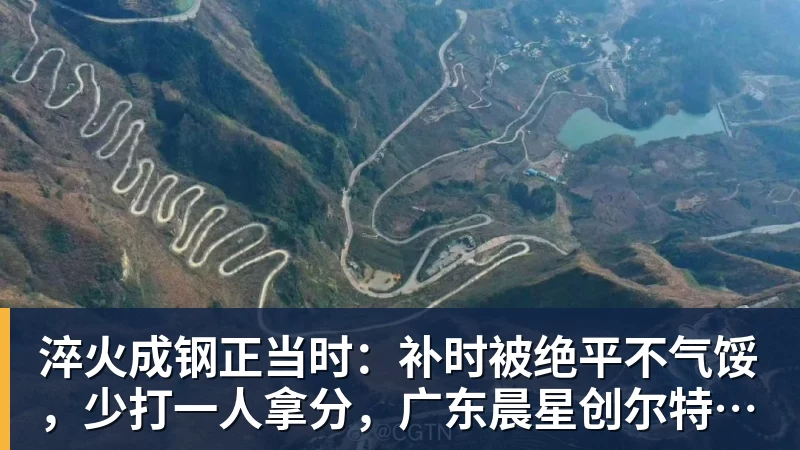 淬火成钢正当时：补时被绝平不气馁，少打一人拿分，广东晨星创尔特青年军硬仗中汲取冲乙力量