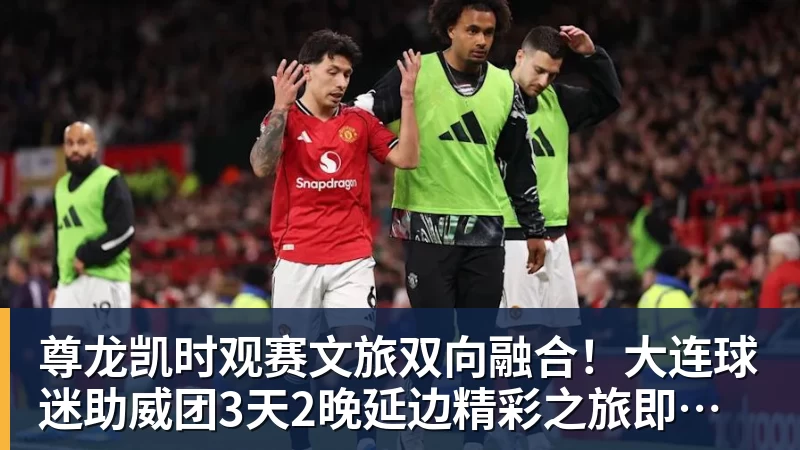 尊龙凯时观赛文旅双向融合!大连球迷助威团3天2晚延边精彩之旅即将启程