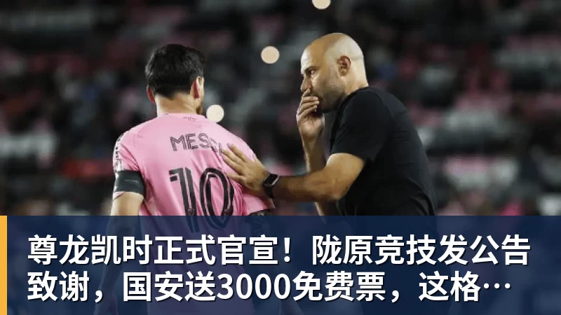 尊龙凯时正式官宣！陇原竞技发公告致谢，国安送3000免费票，这格局没得挑