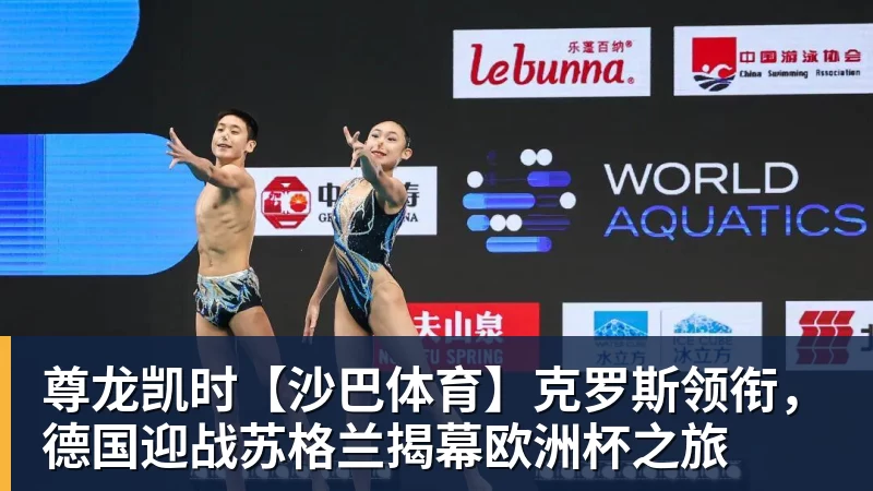 尊龙凯时【沙巴体育】克罗斯领衔,德国迎战苏格兰揭幕欧洲杯之旅