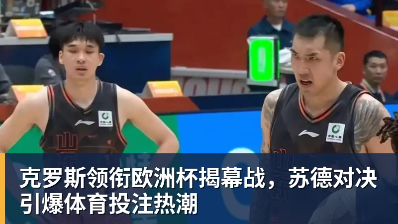 克罗斯领衔欧洲杯揭幕战,苏德对决引爆体育投注热潮