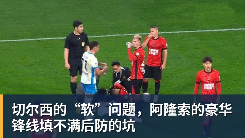 切尔西的“软”问题，阿隆索的豪华锋线填不满后防的坑