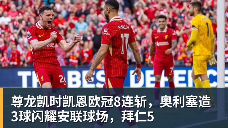 尊龙凯时凯恩欧冠8连斩,奥利塞造3球闪耀安联球场,拜仁5
