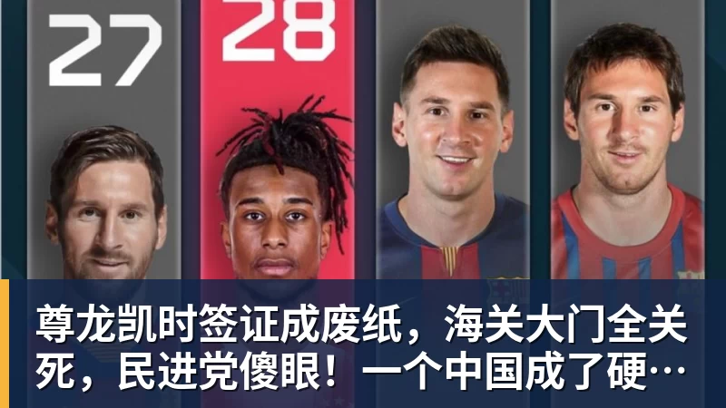 尊龙凯时签证成废纸，海关大门全关死，民进党傻眼！一个中国成了硬规矩！