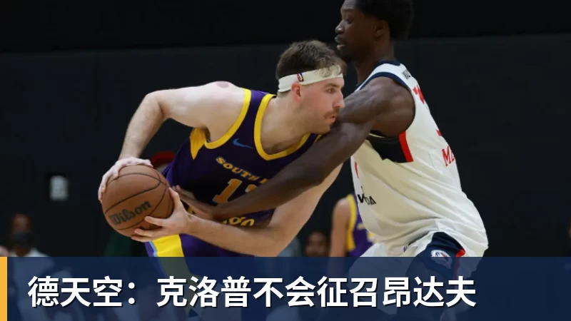 尊龙凯时德天空：克洛普不会征召昂达夫