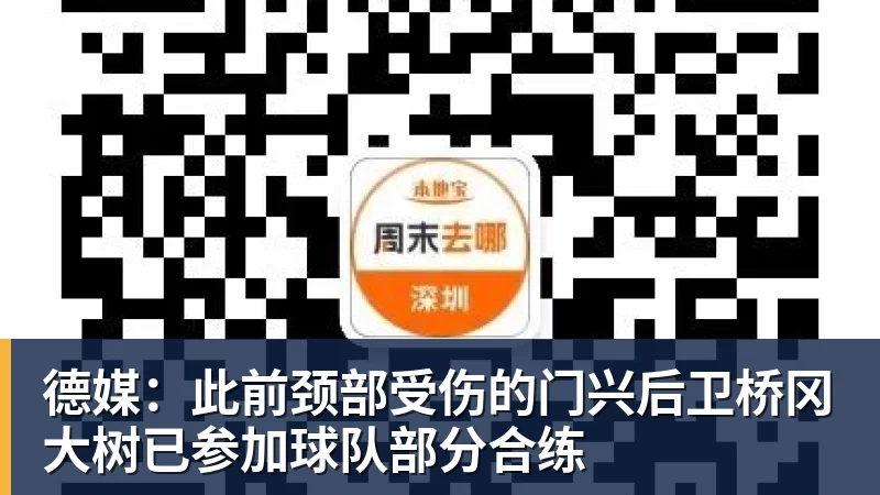 德媒：此前颈部受伤的门兴后卫桥冈大树已参加球队部分合练