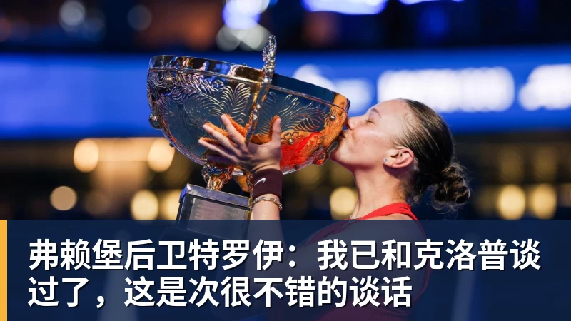 弗赖堡后卫特罗伊：我已和克洛普谈过了，这是次很不错的谈话