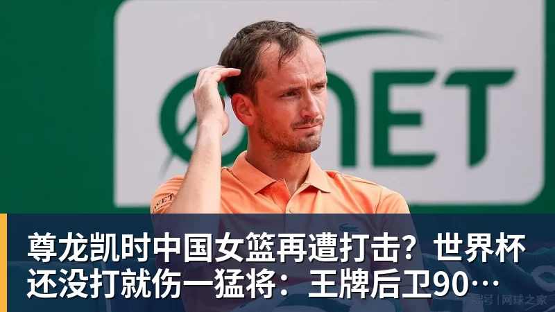 尊龙凯时中国女篮再遭打击?世界杯还没打就伤一猛将:王牌后卫90度崴脚!