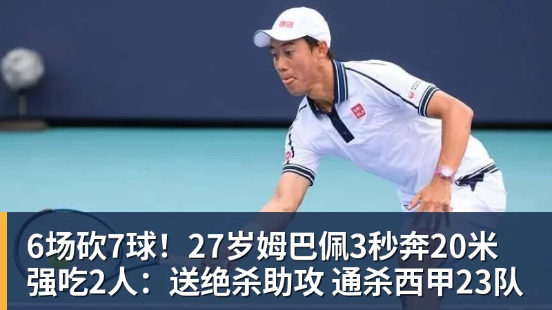 6场砍7球！27岁姆巴佩3秒奔20米强吃2人：送绝杀助攻 通杀西甲23队