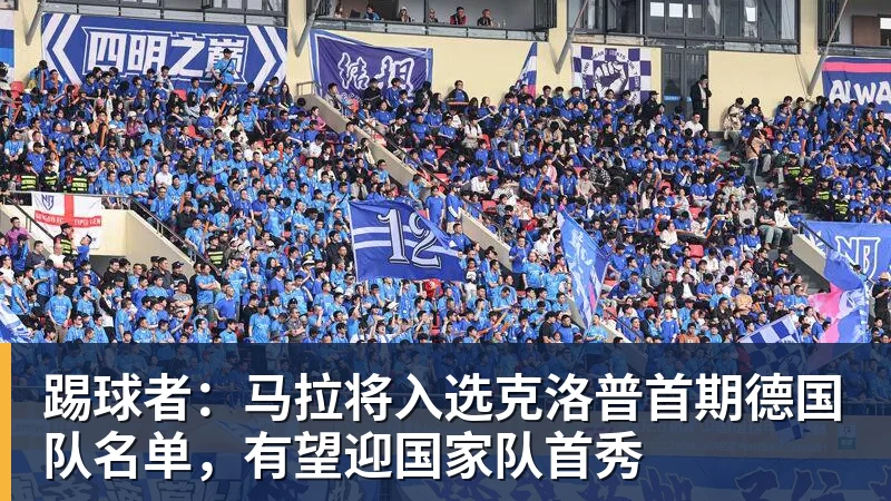踢球者：马拉将入选克洛普首期德国队名单，有望迎国家队首秀