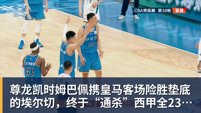 尊龙凯时姆巴佩携皇马客场险胜垫底的埃尔切,终于“通杀”西甲全23队!