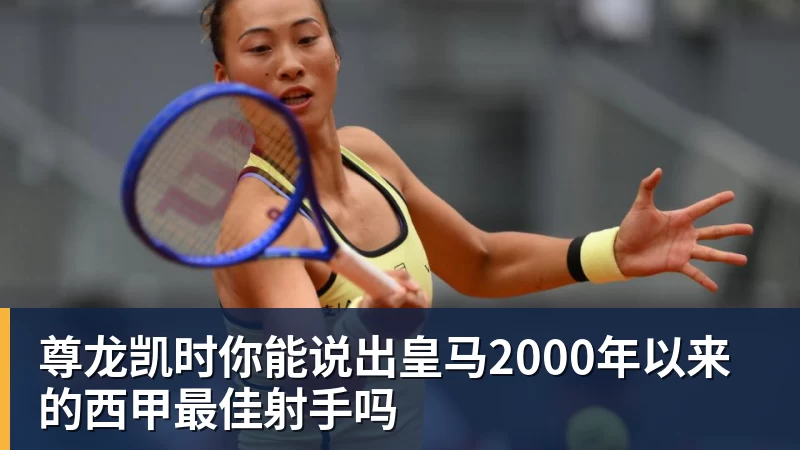 尊龙凯时你能说出皇马2000年以来的西甲最佳射手吗