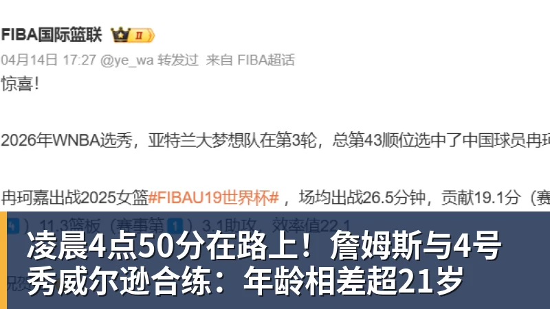 凌晨4点50分在路上!詹姆斯与4号秀威尔逊合练:年龄相差超21岁