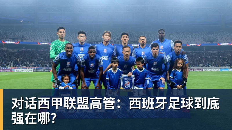 对话西甲联盟高管:西班牙足球到底强在哪?