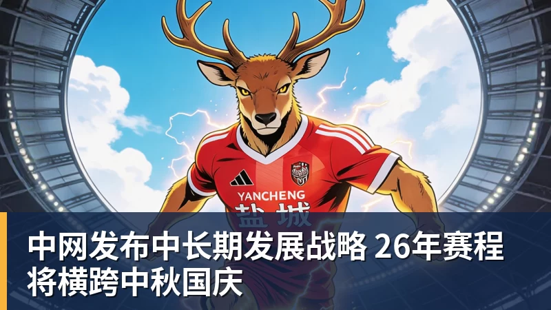 尊龙凯时中网发布中长期发展战略 26年赛程将横跨中秋国庆