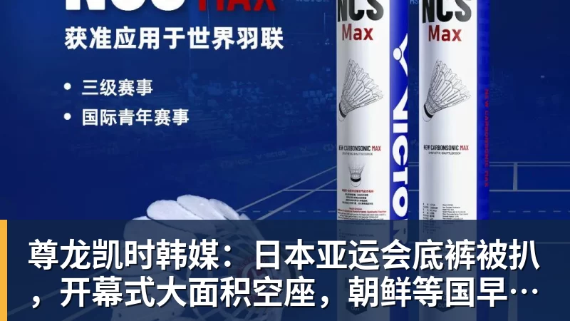 尊龙凯时韩媒：日本亚运会底裤被扒，开幕式大面积空座，朝鲜等国早早退场惹争议