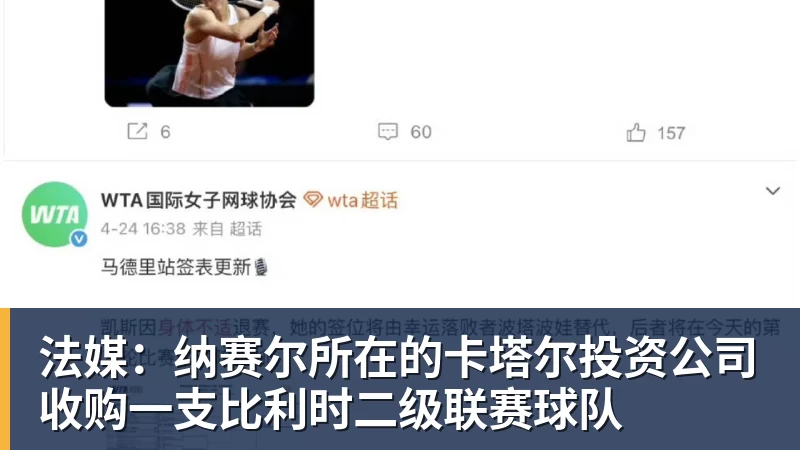 尊龙凯时法媒：纳赛尔所在的卡塔尔投资公司收购一支比利时二级联赛球队
