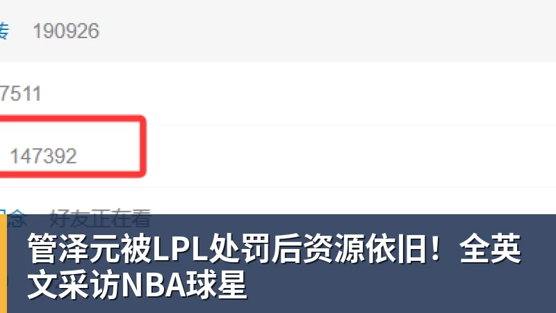 管泽元被LPL处罚后资源依旧！全英文采访NBA球星