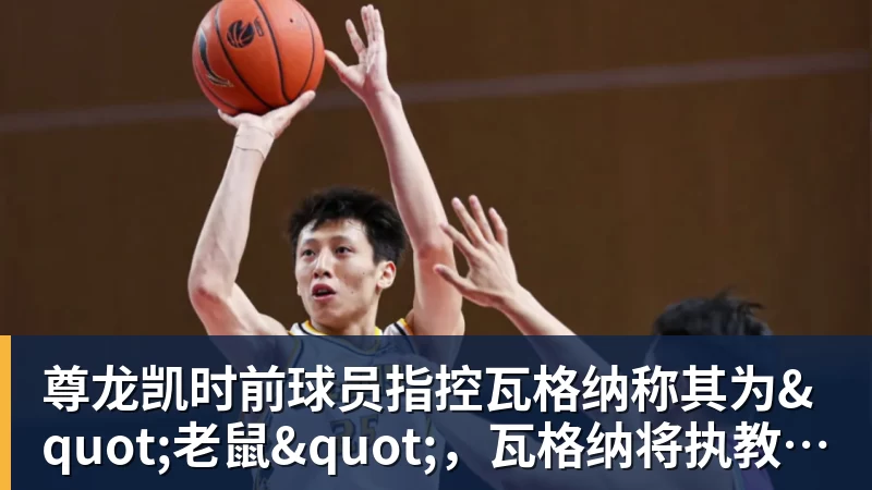 尊龙凯时前球员指控瓦格纳称其为"老鼠"，瓦格纳将执教汉诺威96