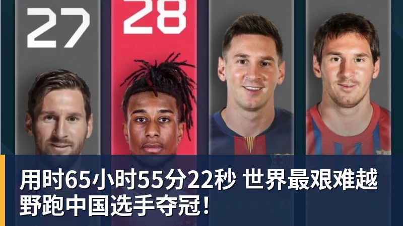 用时65小时55分22秒 世界最艰难越野跑中国选手夺冠！