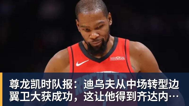 尊龙凯时队报:迪乌夫从中场转型边翼卫大获成功,这让他得到齐达内征召