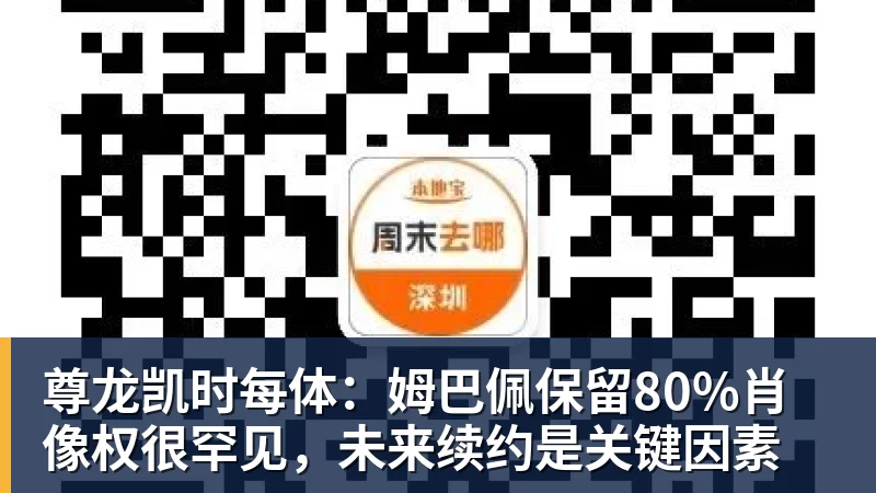 尊龙凯时每体：姆巴佩保留80%肖像权很罕见，未来续约是关键因素
