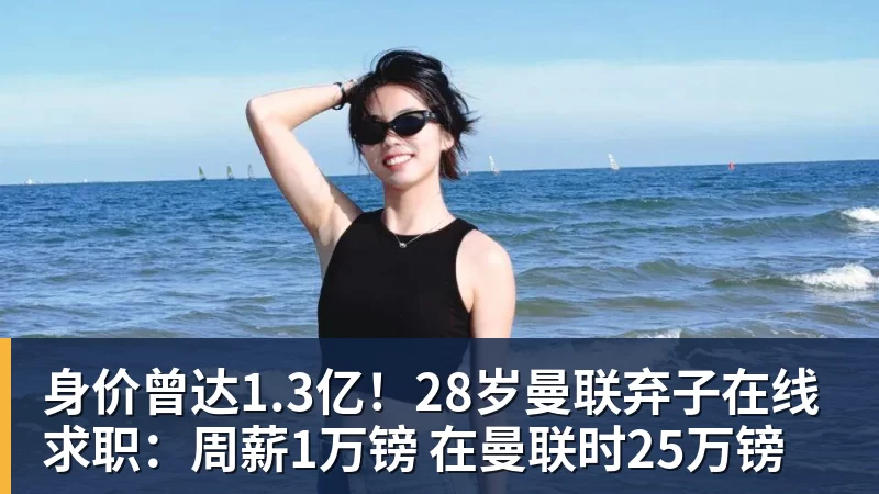 尊龙凯时身价曾达1.3亿!28岁曼联弃子在线求职:周薪1万镑 在曼联时25万镑