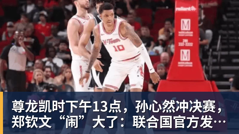 尊龙凯时下午13点,孙心然冲决赛,郑钦文“闹”大了:联合国官方发文盛赞