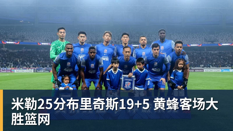 尊龙凯时米勒25分布里奇斯19+5 黄蜂客场大胜篮网