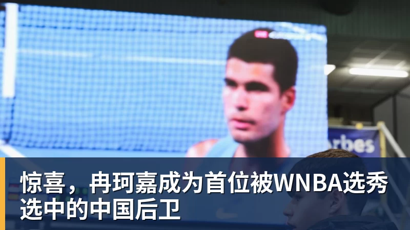尊龙凯时惊喜，冉珂嘉成为首位被WNBA选秀选中的中国后卫