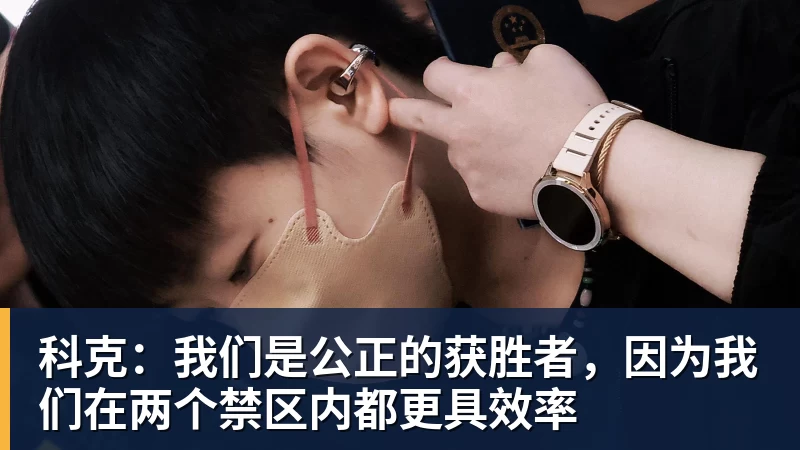 科克:我们是公正的获胜者,因为我们在两个禁区内都更具效率 - 尊龙凯时 · 权威体育数据平台