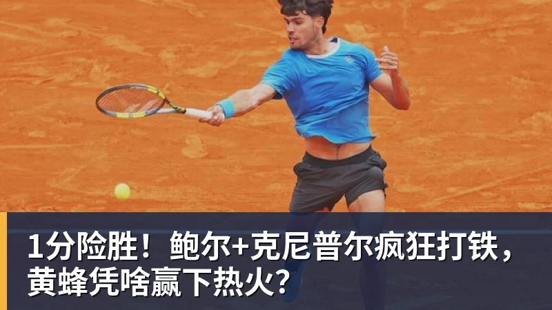 1分险胜！鲍尔+克尼普尔疯狂打铁，黄蜂凭啥赢下热火？