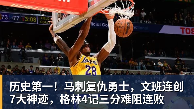 尊龙凯时历史第一!马刺复仇勇士,文班连创7大神迹,格林4记三分难阻连败