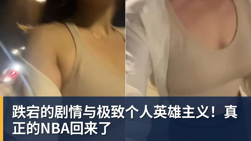跌宕的剧情与极致个人英雄主义！真正的NBA回来了