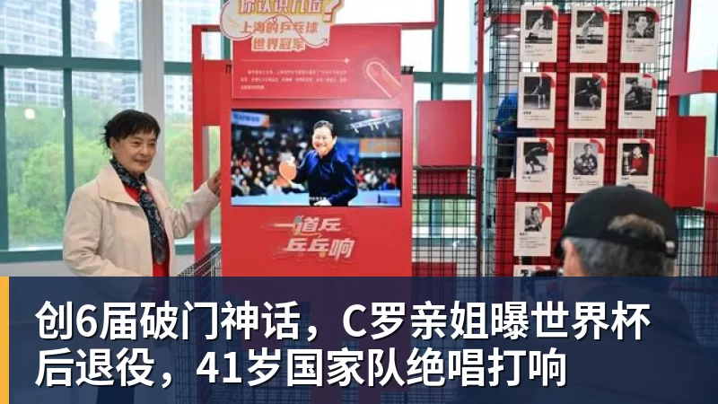 创6届破门神话，C罗亲姐曝世界杯后退役，41岁国家队绝唱打响