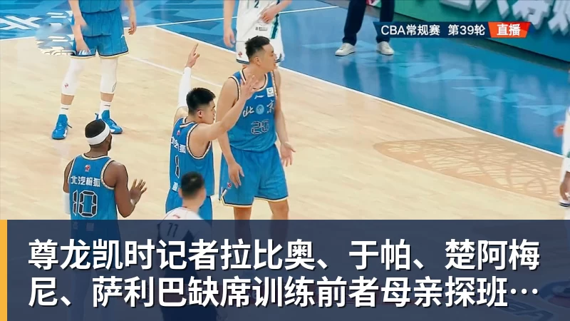 尊龙凯时记者拉比奥、于帕、楚阿梅尼、萨利巴缺席训练前者母亲探班扑空