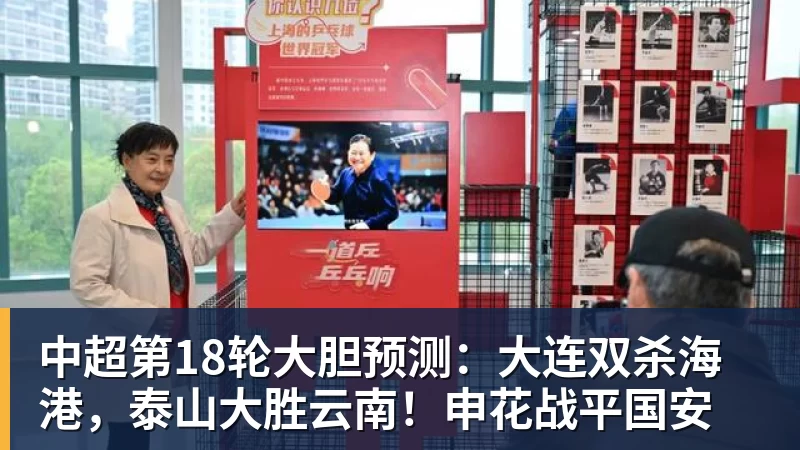 尊龙凯时中超第18轮大胆预测：大连双杀海港，泰山大胜云南！申花战平国安