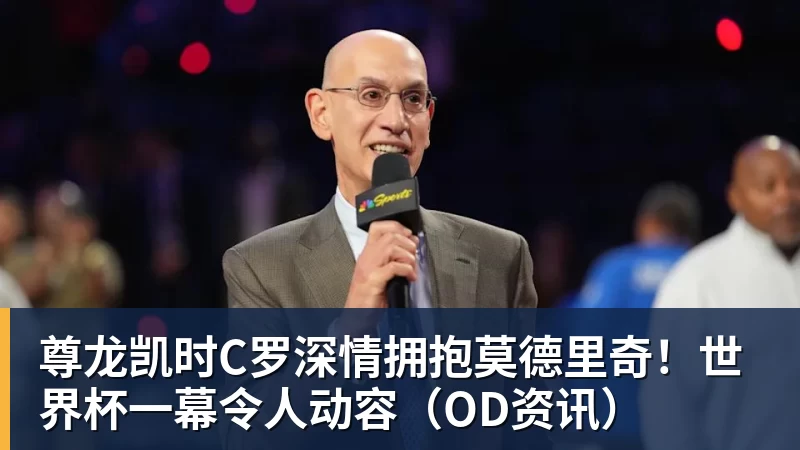 尊龙凯时C罗深情拥抱莫德里奇！世界杯一幕令人动容（OD资讯）