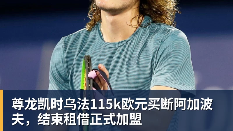 尊龙凯时乌法115k欧元买断阿加波夫，结束租借正式加盟