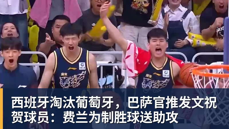 西班牙淘汰葡萄牙，巴萨官推发文祝贺球员：费兰为制胜球送助攻