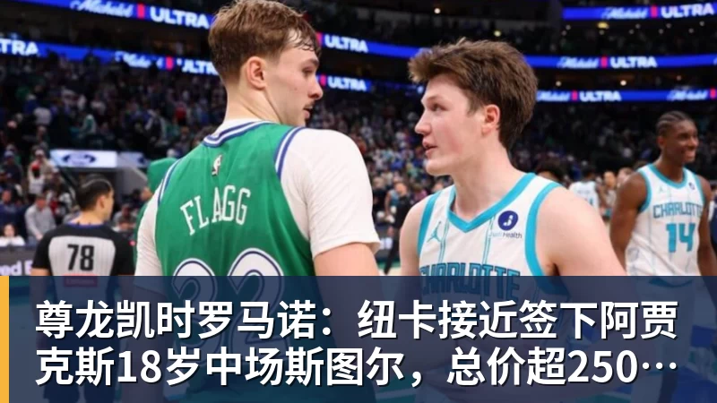 尊龙凯时罗马诺：纽卡接近签下阿贾克斯18岁中场斯图尔，总价超2500万欧