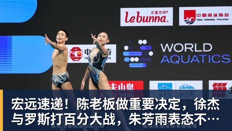 宏远速递！陈老板做重要决定，徐杰与罗斯打百分大战，朱芳雨表态不离队