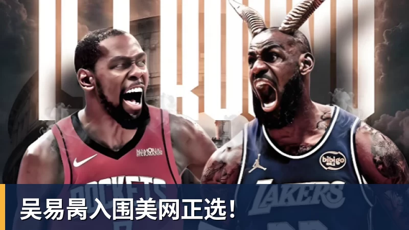 吴易昺入围美网正选！