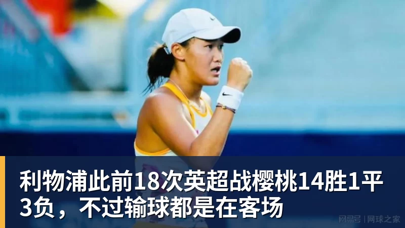 利物浦此前18次英超战樱桃14胜1平3负，不过输球都是在客场