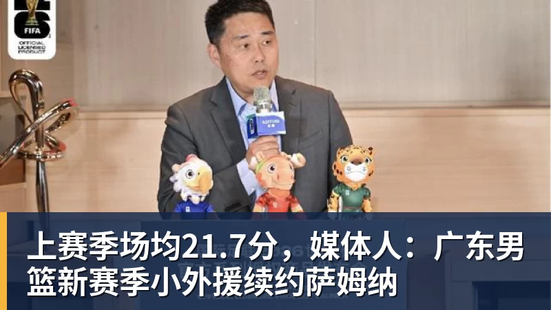上赛季场均21.7分，媒体人：广东男篮新赛季小外援续约萨姆纳